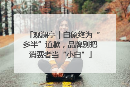 观澜亭｜白象终为“多半”道歉，品牌别把消费者当“小白”