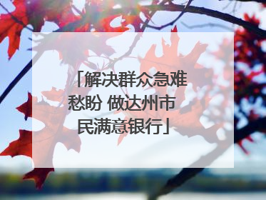 解决群众急难愁盼 做达州市民满意银行