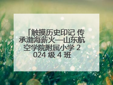 触摸历史印记 传承渤海薪火—山东航空学院附属小学 2024 级 4 班滨州 市档案馆研学实践活动