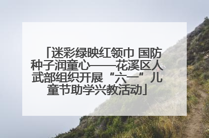 迷彩绿映红领巾 国防种子润童心——花溪区人武部组织开展“六一”儿童节助学兴教活动