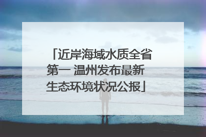 近岸海域水质全省第一 温州发布最新生态环境状况公报