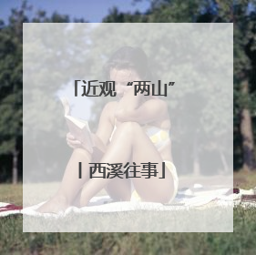 近观“两山”丨西溪往事