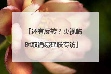 还有反转？央视临时取消易建联专访