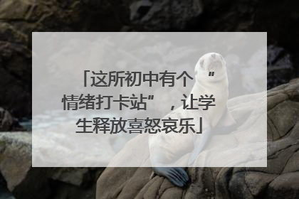 这所初中有个 “情绪打卡站”，让学生释放喜怒哀乐