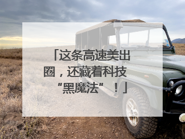 这条高速美出圈，还藏着科技“黑魔法”！