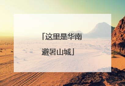 这里是华南避暑山城