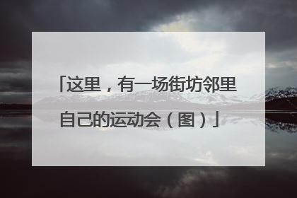 这里，有一场街坊邻里自己的运动会（图）
