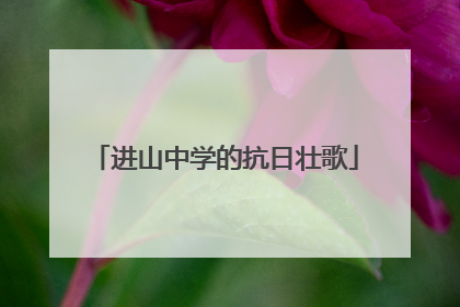 进山中学的抗日壮歌