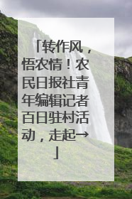 转作风，悟农情！农民日报社青年编辑记者百日驻村活动，走起→