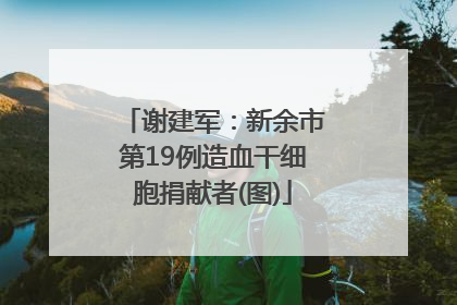 谢建军：新余市第19例造血干细胞捐献者(图)