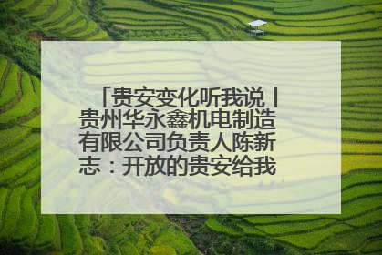 贵安变化听我说丨贵州华永鑫机电制造有限公司负责人陈新志：开放的贵安给我走出去的底气