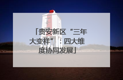 贵安新区“三年大变样”：四大维度协同发展