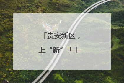 贵安新区，上“新”！