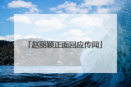 赵丽颖正面回应传闻