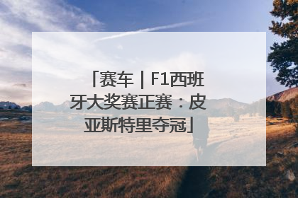 赛车｜F1西班牙大奖赛正赛：皮亚斯特里夺冠