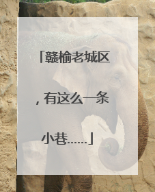 赣榆老城区，有这么一条小巷……