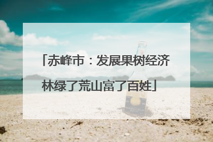 赤峰市：发展果树经济林绿了荒山富了百姓
