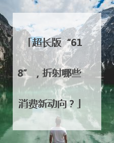 超长版“618”，折射哪些消费新动向？