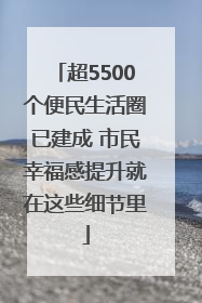 超5500个便民生活圈已建成 市民幸福感提升就在这些细节里