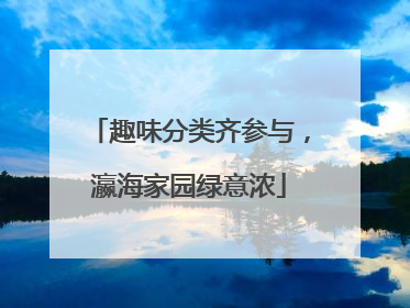 趣味分类齐参与，瀛海家园绿意浓