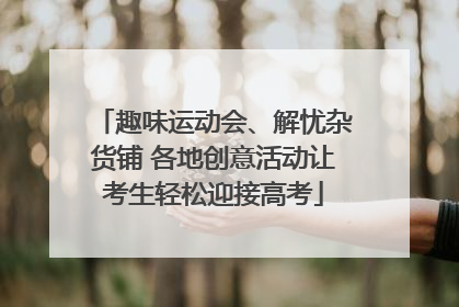 趣味运动会、解忧杂货铺 各地创意活动让考生轻松迎接高考