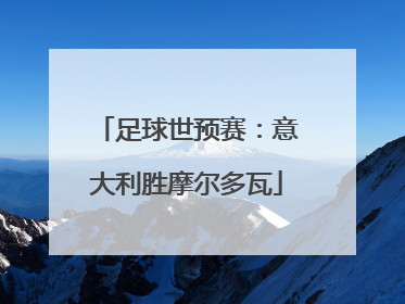 足球世预赛：意大利胜摩尔多瓦