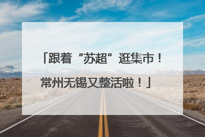 跟着“苏超”逛集市！常州无锡又整活啦！