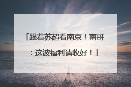 跟着苏超看南京！南哥：这波福利请收好！