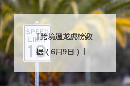 跨境通龙虎榜数据（6月9日）