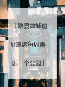 路县故城遗址邀您每周邂逅一个公园