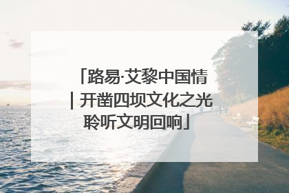 路易·艾黎中国情｜开凿四坝文化之光 聆听文明回响