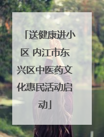 送健康进小区 内江市东兴区中医药文化惠民活动启动