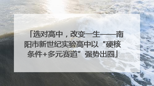 选对高中，改变一生——南阳市新世纪实验高中以“硬核条件+多元赛道”强势出圈