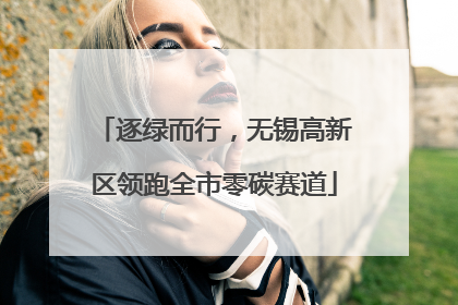 逐绿而行，无锡高新区领跑全市零碳赛道