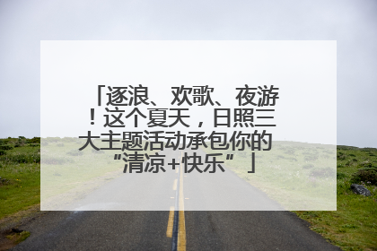 逐浪、欢歌、夜游！这个夏天，日照三大主题活动承包你的 “清凉+快乐”