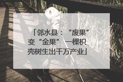 邻水县：“废果”变“金果” 一棵枳壳树生出千万产业
