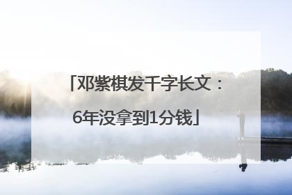 邓紫棋发千字长文：6年没拿到1分钱