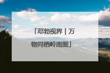 邓勃视界｜万物同栖岭南图
