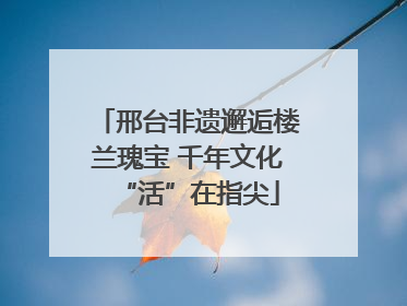 邢台非遗邂逅楼兰瑰宝 千年文化“活”在指尖