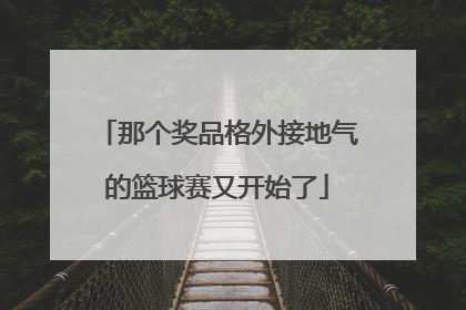 那个奖品格外接地气的篮球赛又开始了