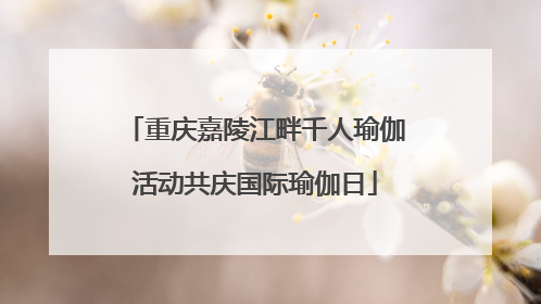 重庆嘉陵江畔千人瑜伽活动共庆国际瑜伽日
