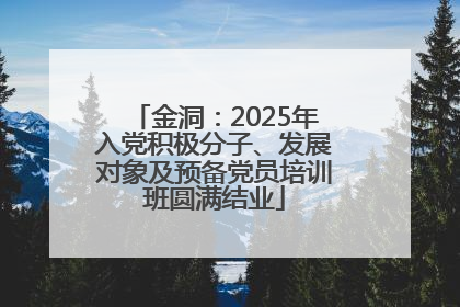 金洞：2025年入党积极分子、发展对象及预备党员培训班圆满结业