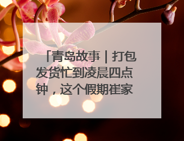 青岛故事｜打包发货忙到凌晨四点钟，这个假期崔家集小西红柿加倍“受宠”