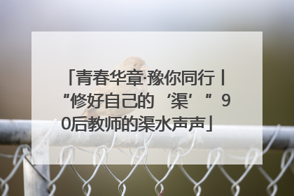 青春华章·豫你同行丨“修好自己的‘渠’”90后教师的渠水声声