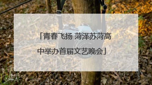 青春飞扬 菏泽苏菏高中举办首届文艺晚会