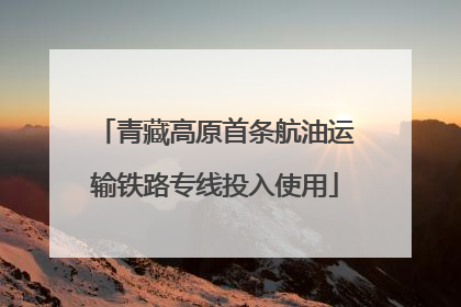 青藏高原首条航油运输铁路专线投入使用