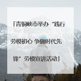 青铜峡市举办“践行劳模初心 争做时代先锋”劳模宣讲活动