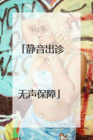静音出诊 无声保障