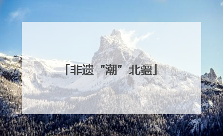 非遗“潮”北疆