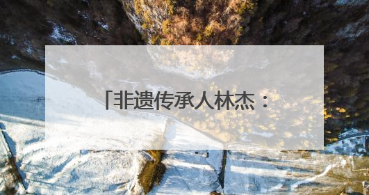 非遗传承人林杰：直播+短视频 宣传建窑建盏文化